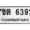 รับจัดหา ทะเบียน 6392 หมวดใหม่ 7ขต 6392 ทะเบียนมงคล ผลรวมดี 32 – M6901