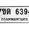 รับจัดหา ทะเบียน 6394 หมวดใหม่ 7ขด 6394 ทะเบียนมงคล ผลรวมดี 32 – M6901