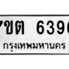 รับจัดหา ทะเบียน 6396 หมวดใหม่ 7ขต 6396 ทะเบียนมงคล ผลรวมดี 36 – M6901