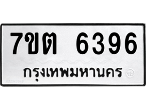 รับจัดหา ทะเบียน 6396 หมวดใหม่ 7ขต 6396 ทะเบียนมงคล ผลรวมดี 36 – M6901