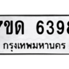 รับจัดหา ทะเบียน 6398 หมวดใหม่ 7ขด 6398 ทะเบียนมงคล ผลรวมดี 36 – M6901