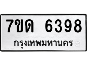 รับจัดหา ทะเบียน 6398 หมวดใหม่ 7ขด 6398 ทะเบียนมงคล ผลรวมดี 36 – M6901