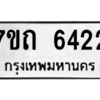 รับจัดหา ทะเบียน 6422 หมวดใหม่ 7ขถ 6422 ทะเบียนมงคล ผลรวมดี 24 – M6901
