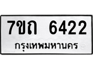 รับจัดหา ทะเบียน 6422 หมวดใหม่ 7ขถ 6422 ทะเบียนมงคล ผลรวมดี 24 – M6901