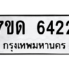รับจัดหา ทะเบียน 6422 หมวดใหม่ 7ขด 6422 ทะเบียนมงคล ผลรวมดี 24 – M6901