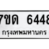 รับจัดหา ทะเบียน 6448 หมวดใหม่ 7ขด 6448 ทะเบียนมงคล ผลรวมดี 32 – M6901