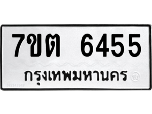 รับจัดหา ทะเบียน 6455 หมวดใหม่ 7ขต 6455 ทะเบียนมงคล ผลรวมดี 32 – M6901