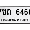 รับจัดหา ทะเบียน 6466 หมวดใหม่ 7ขถ 6466 ทะเบียนมงคล ผลรวมดี 32 – M6901