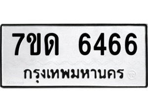 รับจัดหา ทะเบียน 6466 หมวดใหม่ 7ขด 6466 ทะเบียนมงคล ผลรวมดี 32 – M6901