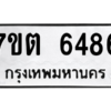 รับจัดหา ทะเบียน 6486 หมวดใหม่ 7ขต 6486 ทะเบียนมงคล ผลรวมดี 36 – M6901