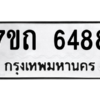 รับจัดหา ทะเบียน 6488 หมวดใหม่ 7ขถ 6488 ทะเบียนมงคล ผลรวมดี 36 – M6901