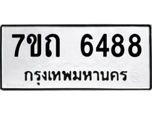 รับจัดหา ทะเบียน 6488 หมวดใหม่ 7ขถ 6488 ทะเบียนมงคล ผลรวมดี 36 – M6901