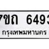 รับจัดหา ทะเบียน 6493 หมวดใหม่ 7ขถ 6493 ทะเบียนมงคล ผลรวมดี 32 – M6901