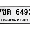 รับจัดหา ทะเบียน 6493 หมวดใหม่ 7ขด 6493 ทะเบียนมงคล ผลรวมดี 32 – M6901