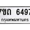 รับจัดหา ทะเบียน 6497 หมวดใหม่ 7ขถ 6497 ทะเบียนมงคล ผลรวมดี 36 – M6901