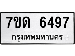 รับจัดหา ทะเบียน 6497 หมวดใหม่ 7ขด 6497 ทะเบียนมงคล ผลรวมดี 36 – M6901
