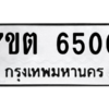 รับจัดหา ทะเบียน 6500 หมวดใหม่ 7ขต 6500 ทะเบียนมงคล ผลรวมดี 23 – M6901