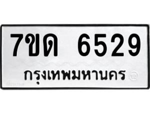 รับจัดหา ทะเบียน 6529 หมวดใหม่ 7ขด 6529 ทะเบียนมงคล ผลรวมดี 32 – M6901