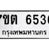 รับจัดหา ทะเบียน 6536 หมวดใหม่ 7ขต 6536 ทะเบียนมงคล ผลรวมดี 32 – M6901