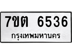 รับจัดหา ทะเบียน 6536 หมวดใหม่ 7ขต 6536 ทะเบียนมงคล ผลรวมดี 32 – M6901