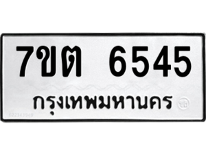 รับจัดหา ทะเบียน 6545 หมวดใหม่ 7ขต 6545 ทะเบียนมงคล ผลรวมดี 32 – M6901