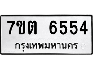 รับจัดหา ทะเบียน 6554 หมวดใหม่ 7ขต 6554 ทะเบียนมงคล ผลรวมดี 32 – M6901
