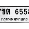 รับจัดหา ทะเบียน 6558 หมวดใหม่ 7ขต 6558 ทะเบียนมงคล ผลรวมดี 36 – M6901