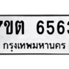 รับจัดหา ทะเบียน 6563 หมวดใหม่ 7ขต 6563 ทะเบียนมงคล ผลรวมดี 32 – M6901