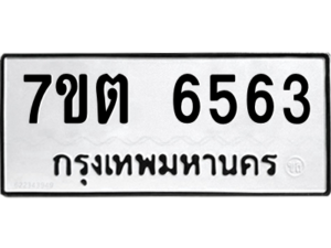 รับจัดหา ทะเบียน 6563 หมวดใหม่ 7ขต 6563 ทะเบียนมงคล ผลรวมดี 32 – M6901