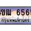 2.ทะเบียนรถ 6565 เลขประมูล ทะเบียนสวย 4ขฒ 6565 จากกรมขนส่ง