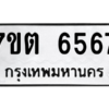รับจัดหา ทะเบียน 6567 หมวดใหม่ 7ขต 6567 ทะเบียนมงคล ผลรวมดี 36 – M6901