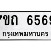 รับจัดหา ทะเบียน 6569 หมวดใหม่ 7ขถ 6569 ทะเบียนมงคล ผลรวมดี 36 – M6901