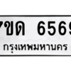 รับจัดหา ทะเบียน 6569 หมวดใหม่ 7ขด 6569 ทะเบียนมงคล ผลรวมดี 36 – M6901