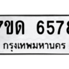 รับจัดหา ทะเบียน 6578 หมวดใหม่ 7ขด 6578 ทะเบียนมงคล ผลรวมดี 36 – M6901