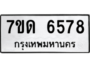 รับจัดหา ทะเบียน 6578 หมวดใหม่ 7ขด 6578 ทะเบียนมงคล ผลรวมดี 36 – M6901