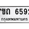 รับจัดหา ทะเบียน 6592 หมวดใหม่ 7ขถ 6592 ทะเบียนมงคล ผลรวมดี 32 – M6901