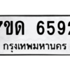 รับจัดหา ทะเบียน 6592 หมวดใหม่ 7ขด 6592 ทะเบียนมงคล ผลรวมดี 32 – M6901