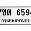 รับจัดหา ทะเบียน 6594 หมวดใหม่ 7ขต 6594 ทะเบียนมงคล ผลรวมดี 36 – M6901