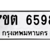 รับจัดหา ทะเบียน 6598 หมวดใหม่ 7ขต 6598 ทะเบียนมงคล ผลรวมดี 40 – M6901