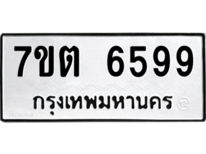 รับจัดหา ทะเบียน 6599 หมวดใหม่ 7ขต 6599 ทะเบียนมงคล ผลรวมดี 41 – M6901