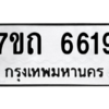 รับจัดหา ทะเบียน 6619 หมวดใหม่ 7ขถ 6619 ทะเบียนมงคล ผลรวมดี 32 – M6901