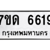 รับจัดหา ทะเบียน 6619 หมวดใหม่ 7ขด 6619 ทะเบียนมงคล ผลรวมดี 32 – M6901