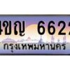 4.ทะเบียนรถ 6622 เลขประมูล ทะเบียนสวย 4ขญ 6622 จากกรมขนส่ง