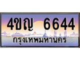 2.ทะเบียนรถ 6644 เลขประมูล ทะเบียนสวย 4ขญ 6644 จากกรมขนส่ง