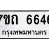 รับจัดหา ทะเบียน 6646 หมวดใหม่ 7ขถ 6646 ทะเบียนมงคล ผลรวมดี 32 – M6901