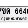 รับจัดหา ทะเบียน 6646 หมวดใหม่ 7ขด 6646 ทะเบียนมงคล ผลรวมดี 32 – M6901