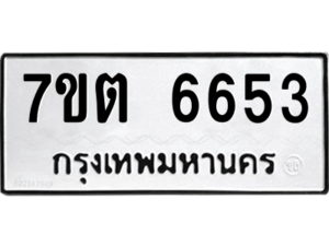 รับจัดหา ทะเบียน 6653 หมวดใหม่ 7ขต 6653 ทะเบียนมงคล ผลรวมดี 32 – M6901