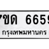 รับจัดหา ทะเบียน 6659 หมวดใหม่ 7ขด 6659 ทะเบียนมงคล ผลรวมดี 36 – M6901
