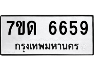 รับจัดหา ทะเบียน 6659 หมวดใหม่ 7ขด 6659 ทะเบียนมงคล ผลรวมดี 36 – M6901