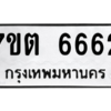 รับจัดหา ทะเบียน 6662 หมวดใหม่ 7ขต 6662 ทะเบียนมงคล ผลรวมดี 32 – M6901